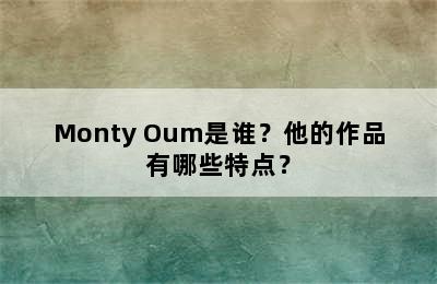 Monty Oum是谁？他的作品有哪些特点？